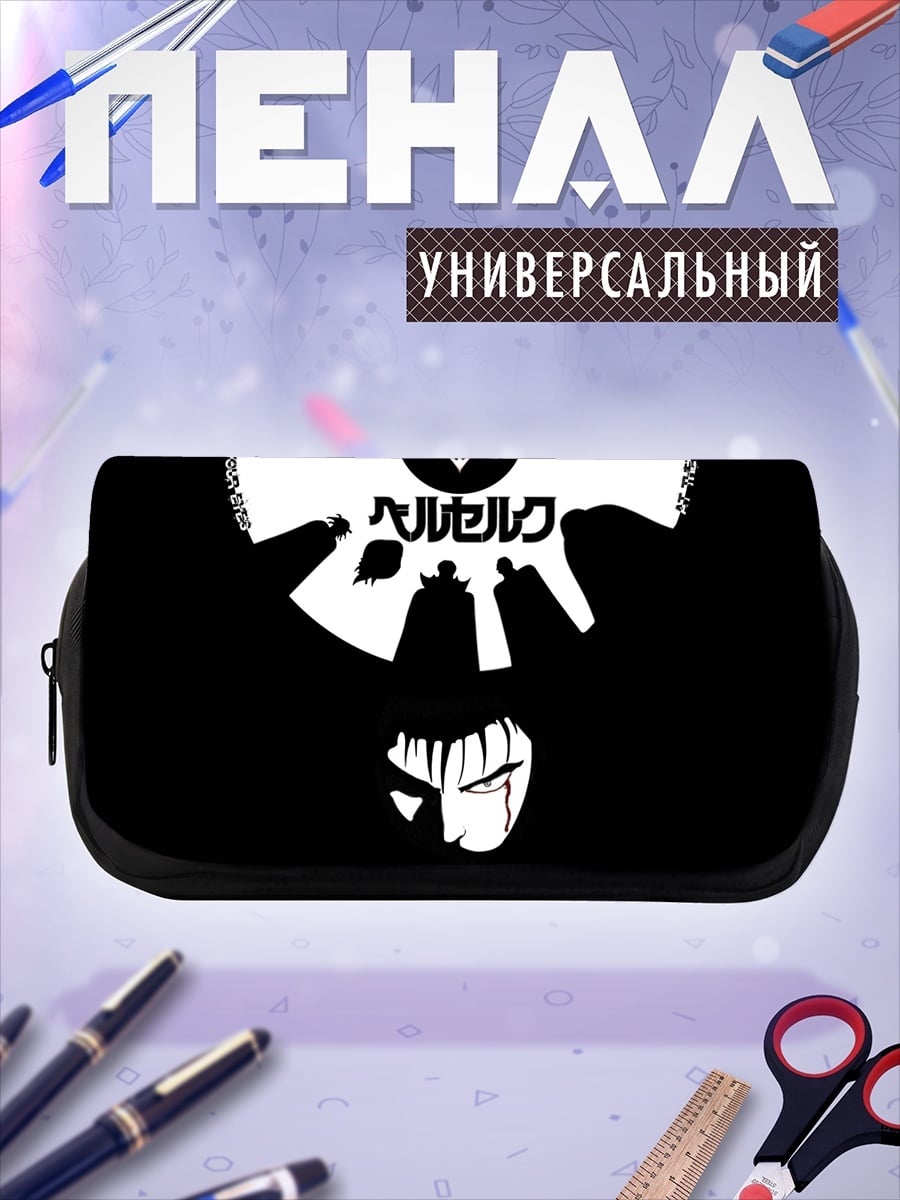 Пенал-косметичка берсерк символ