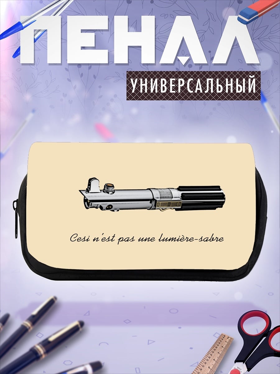 Пенал-косметичка Это не световой меч