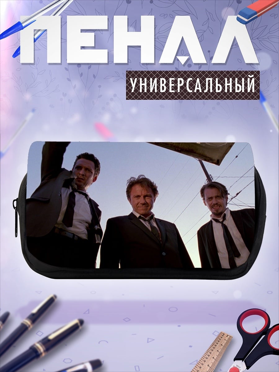 Пенал-косметичка три человека в костюмах