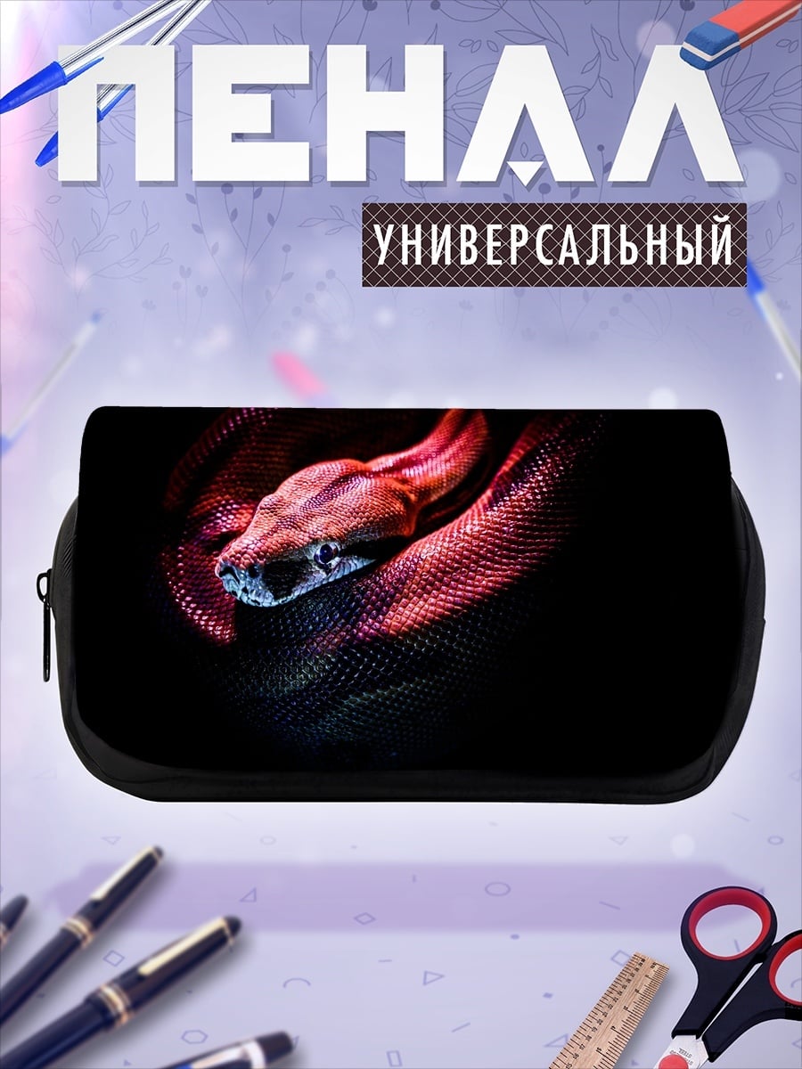Пенал-косметичка Змея в свете