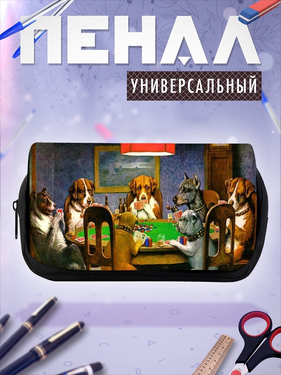 Пенал-косметичка Собаки играют в покер