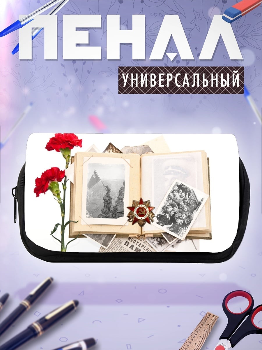Пенал-косметичка Память о войне