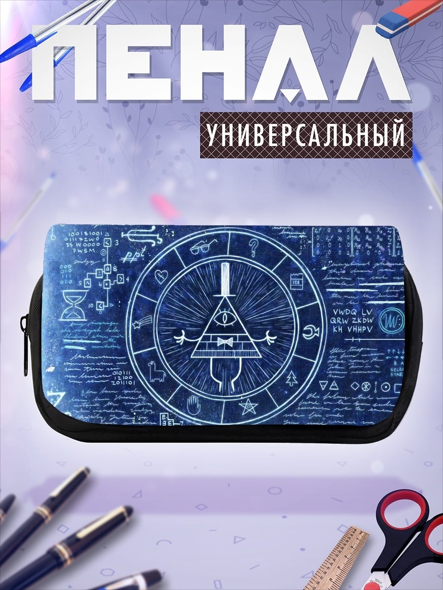 Пенал-косметичка Символ Билла Шифра