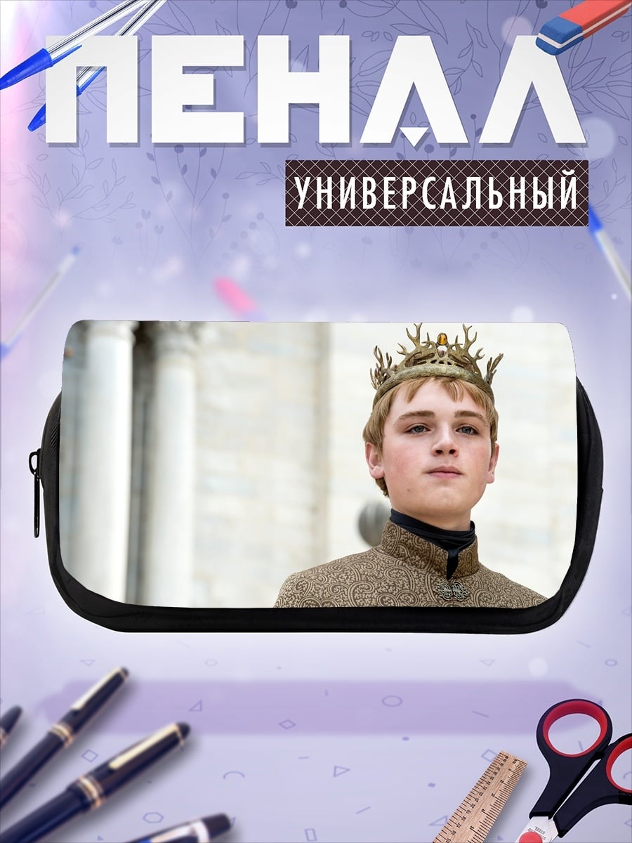 Пенал-косметичка Король Джоффри