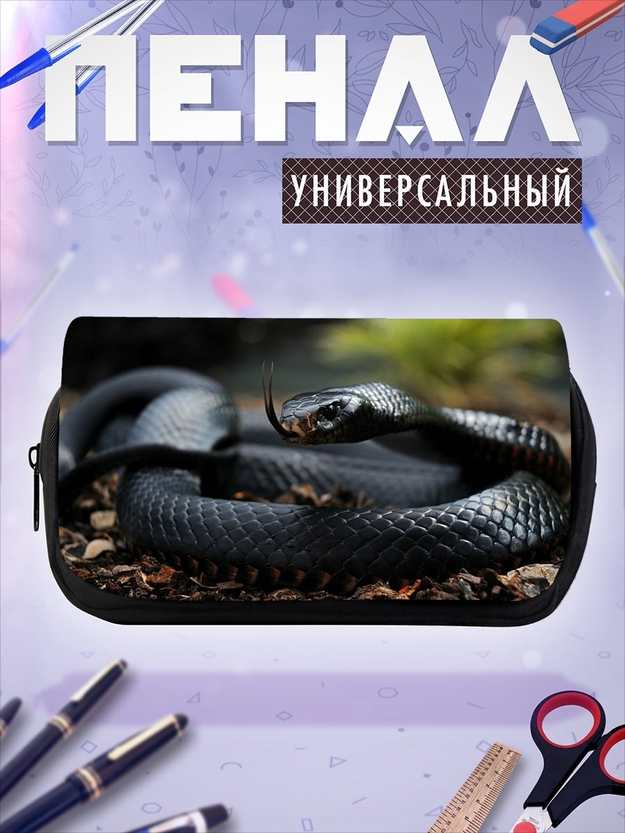 Пенал-косметичка Черная змея свернулась