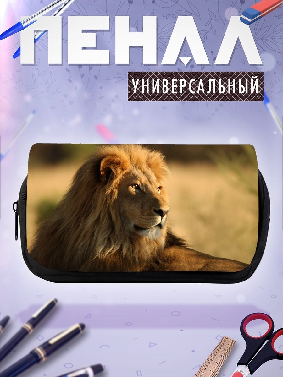 Пенал-косметичка Лев царь зверей