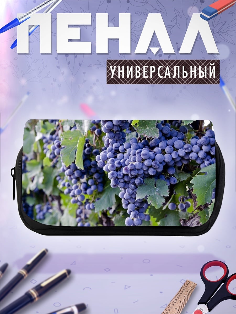 Пенал-косметичка спелые гроздья винограда