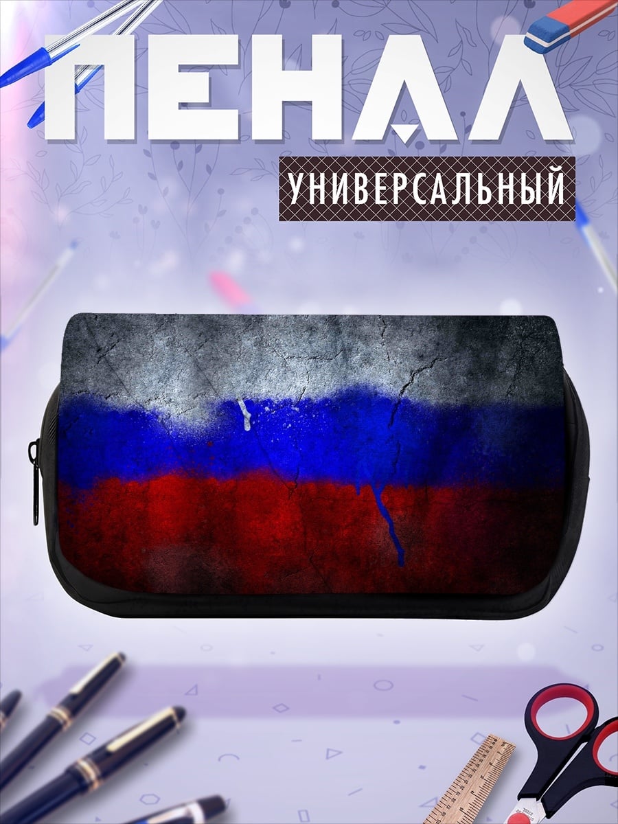 Пенал-косметичка Русский флаг