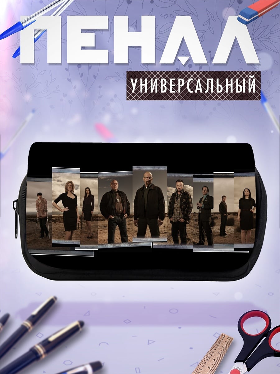 Пенал-косметичка персонажи брейкинг бэд