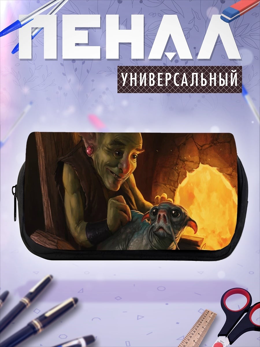 Пенал-косметичка гоблин и питомец