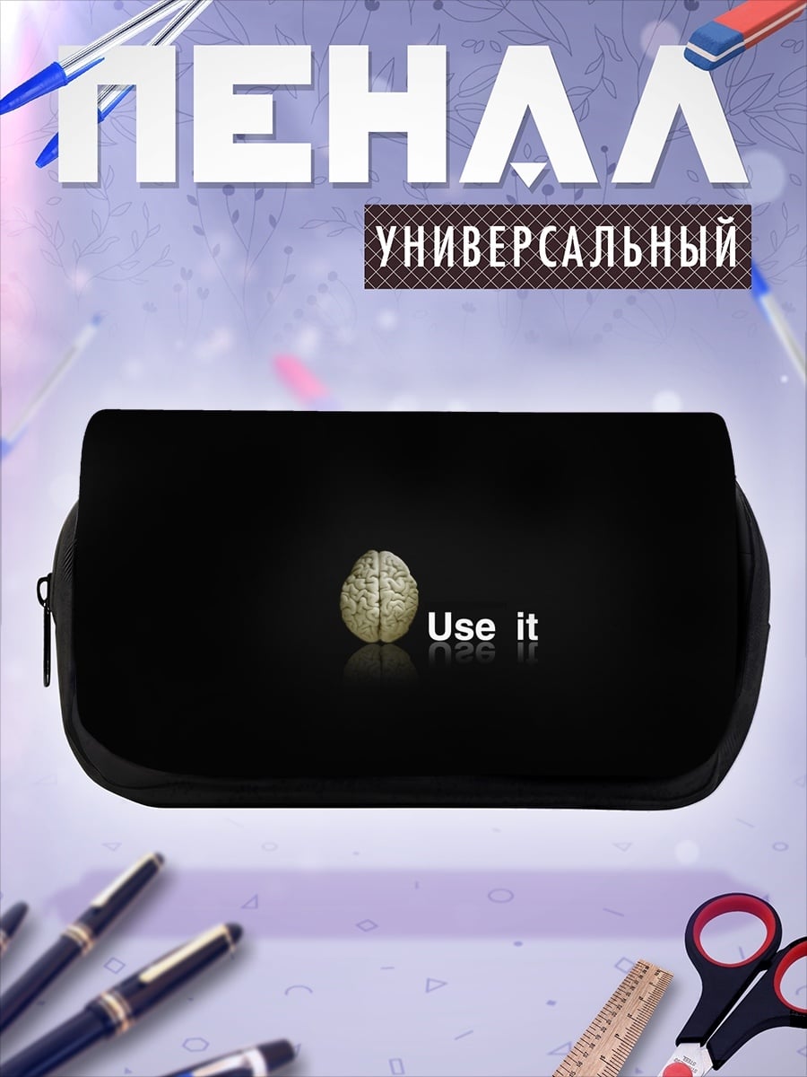 Пенал-косметичка используй свой мозг
