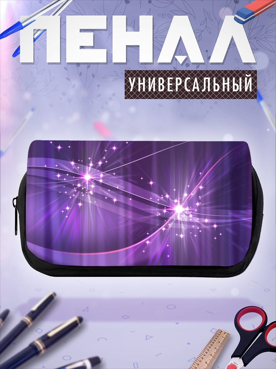Пенал-косметичка Фиолетовое свечение