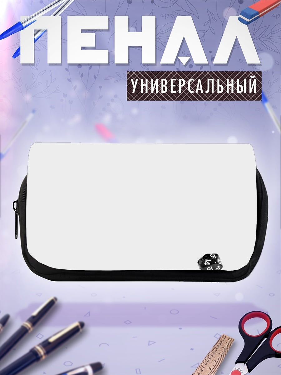 Пенал-косметичка игральная кость