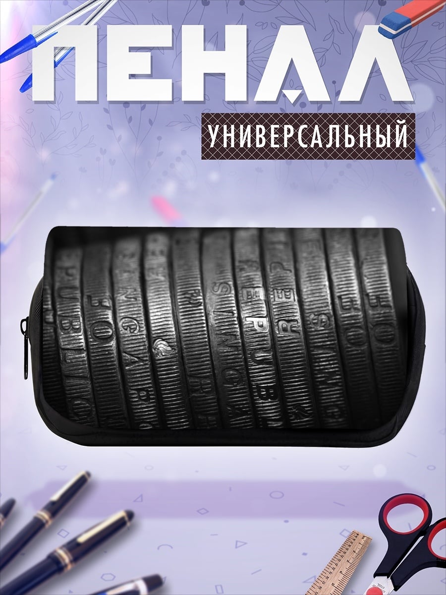 Пенал-косметичка Ряд монет