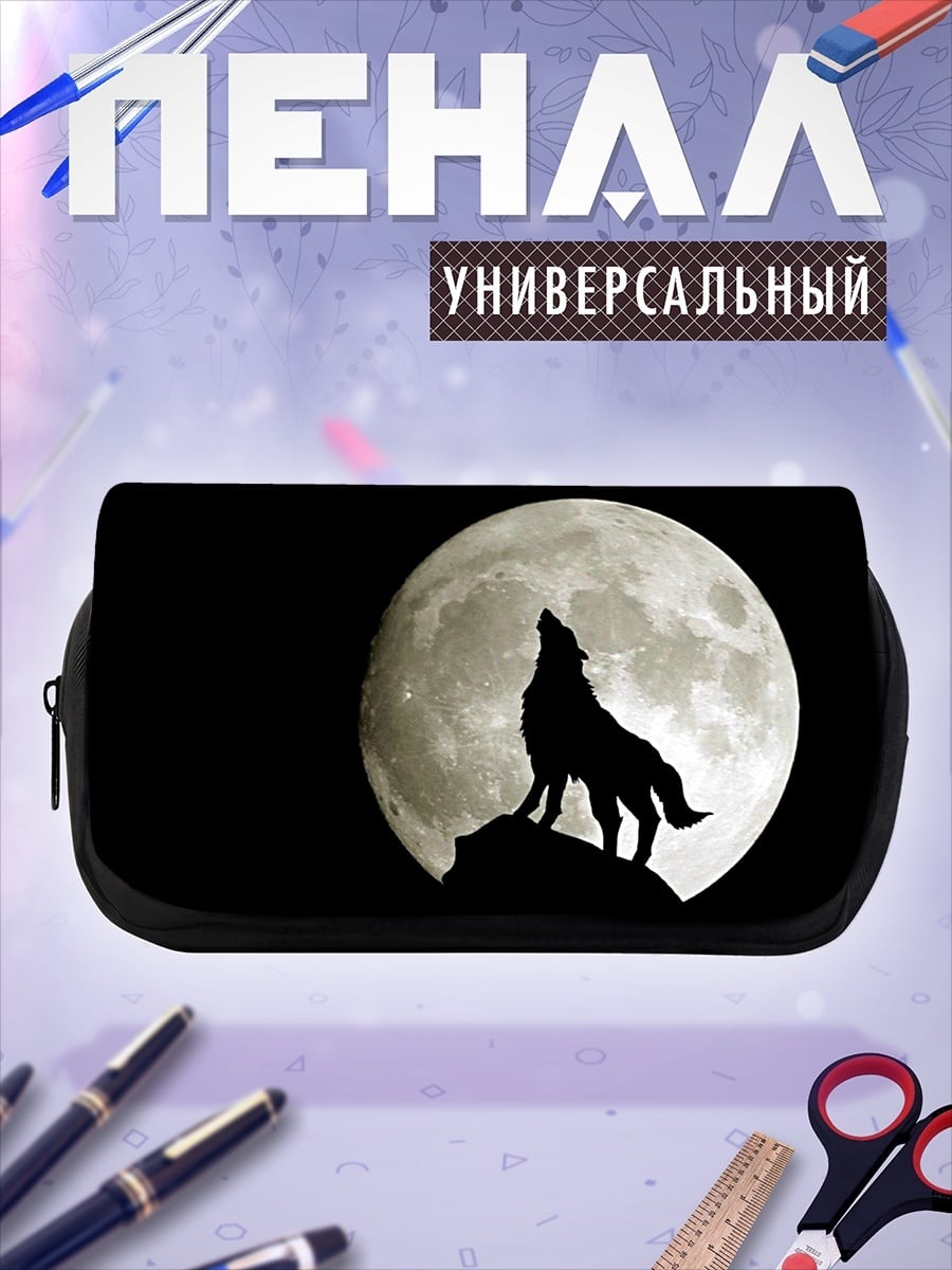 Пенал-косметичка Волк лунная песня