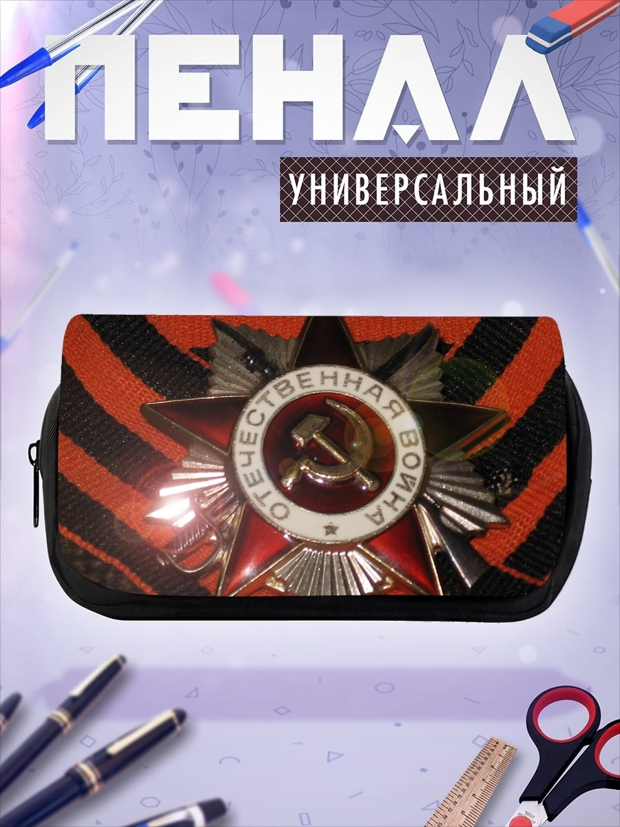 Пенал-косметичка Орден Отечественной войны
