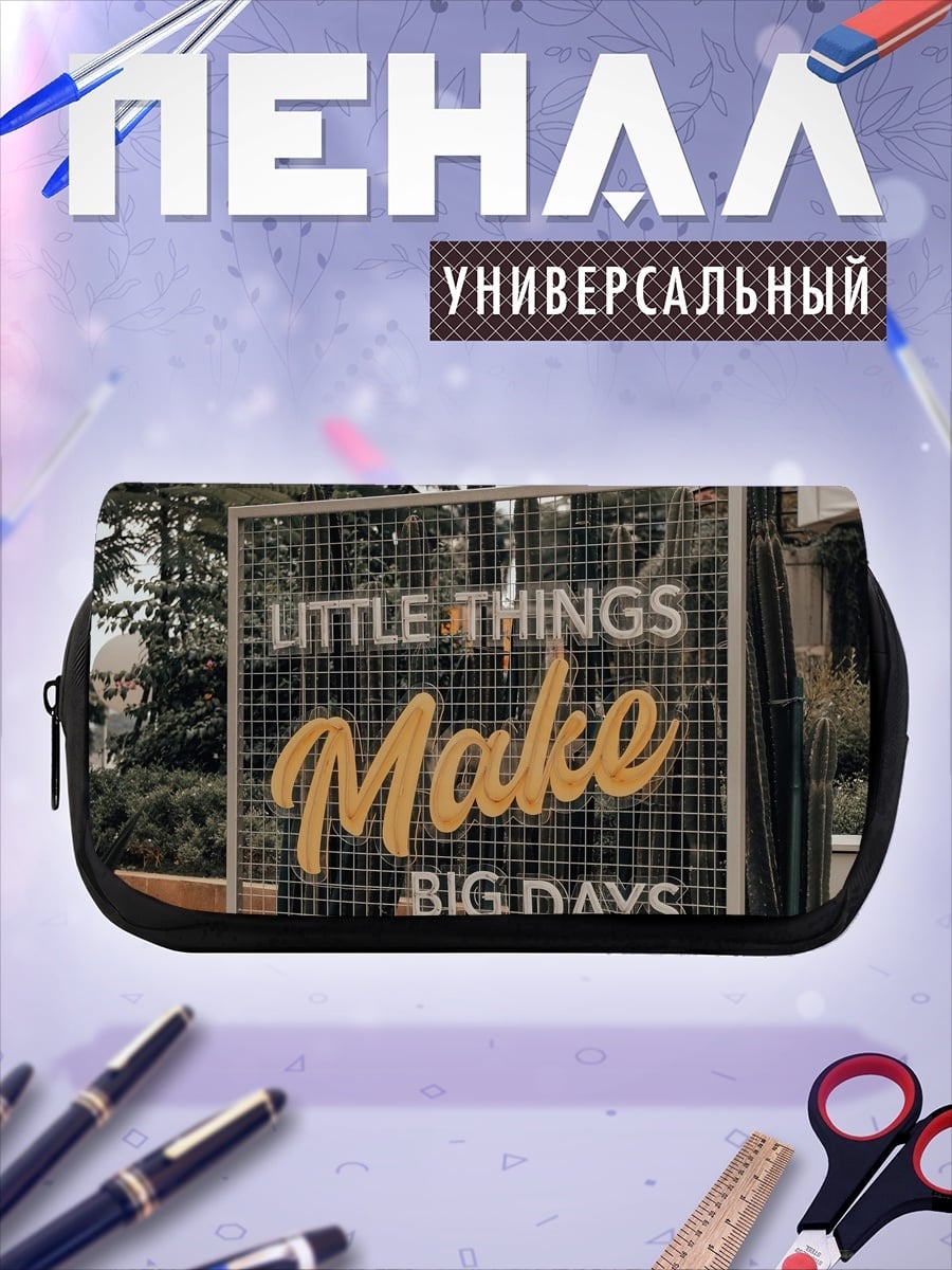 Пенал-косметичка Маленькие вещи