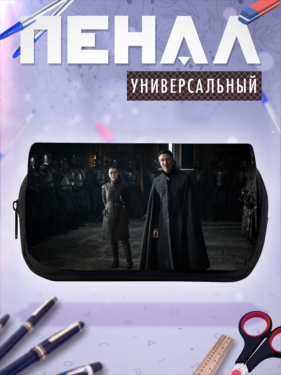 Пенал-косметичка Игра престолов персонажи