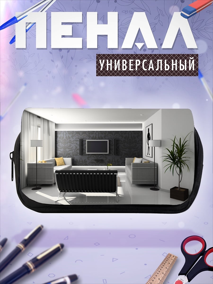 Пенал-косметичка Современная гостиная