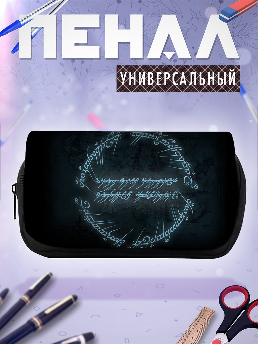 Пенал-косметичка Кольцо Всевластия