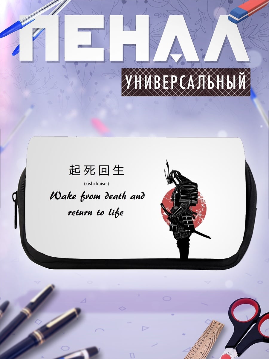 Пенал-косметичка самурай возрождение жизнь