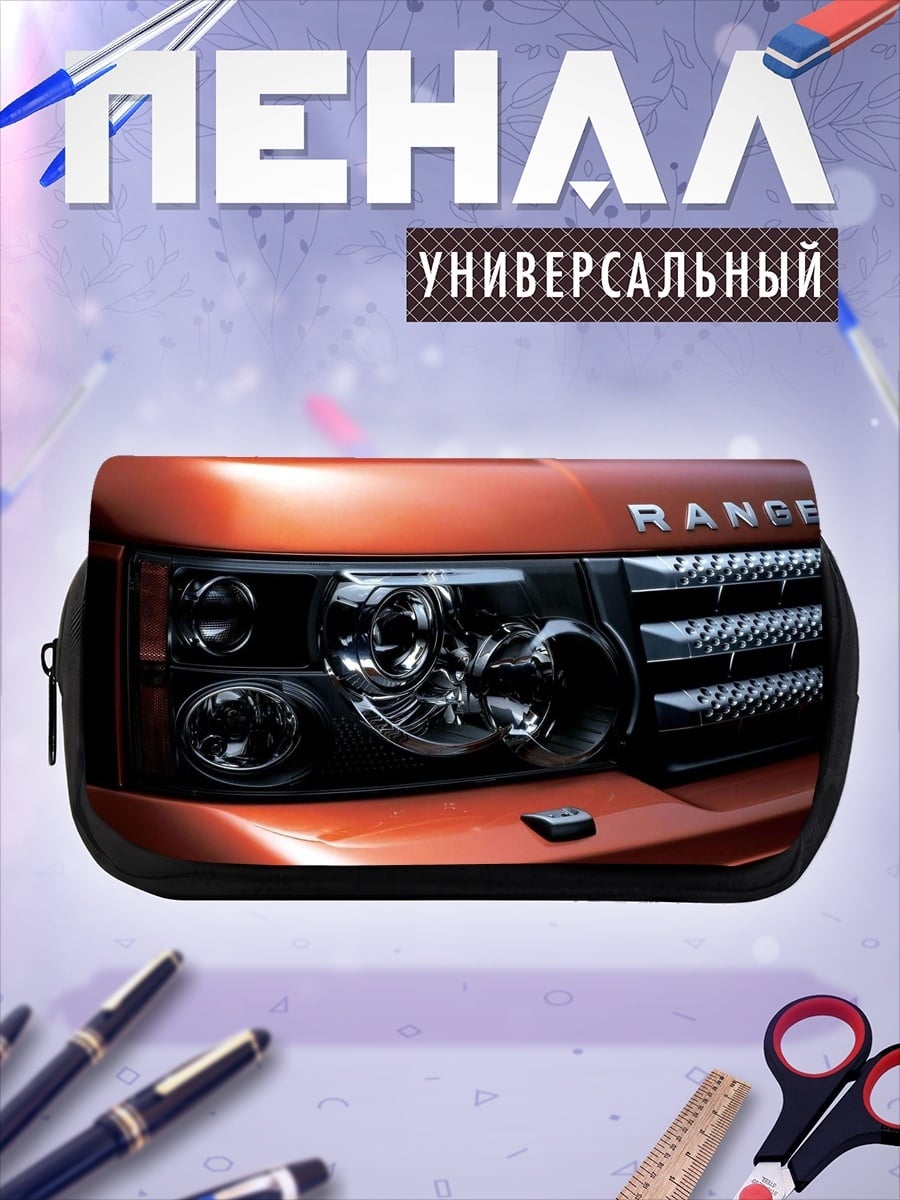 Пенал-косметичка Передняя часть Range Rover