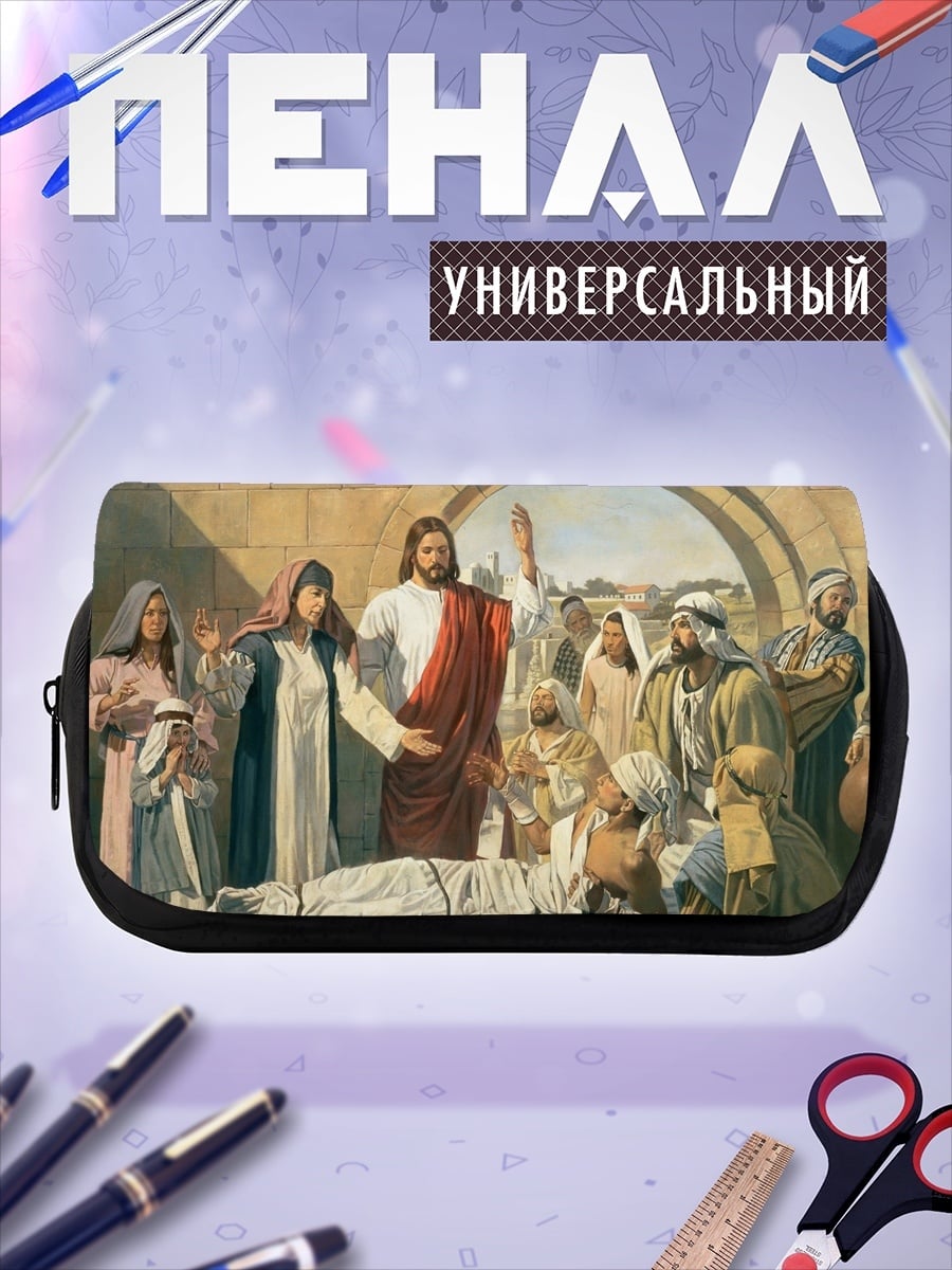 Пенал-косметичка Иисус среди людей