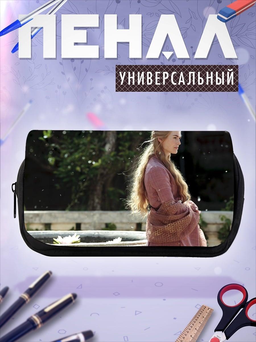 Пенал-косметичка Серсея Ланнистер