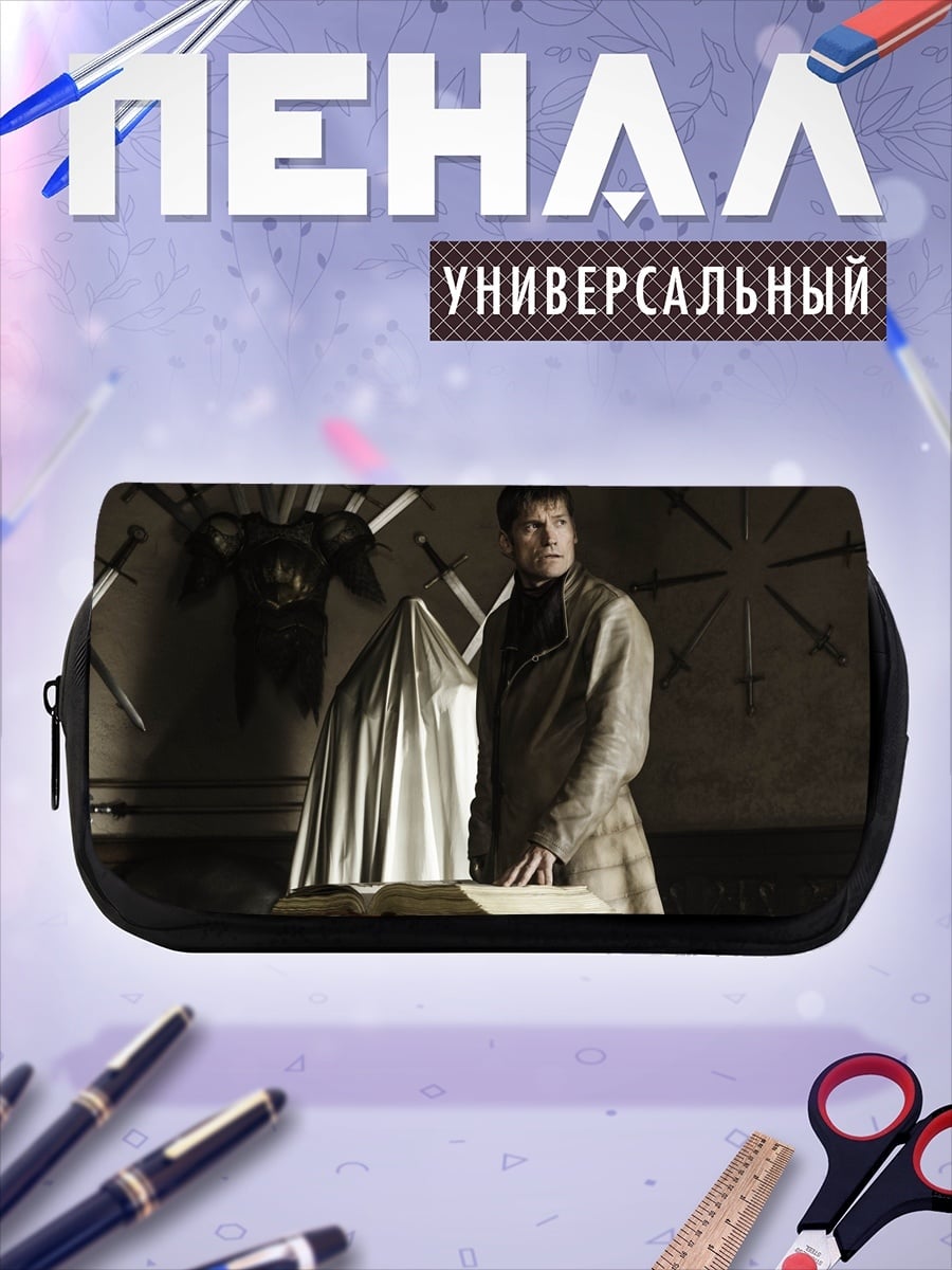 Пенал-косметичка Джейме Ланнистер