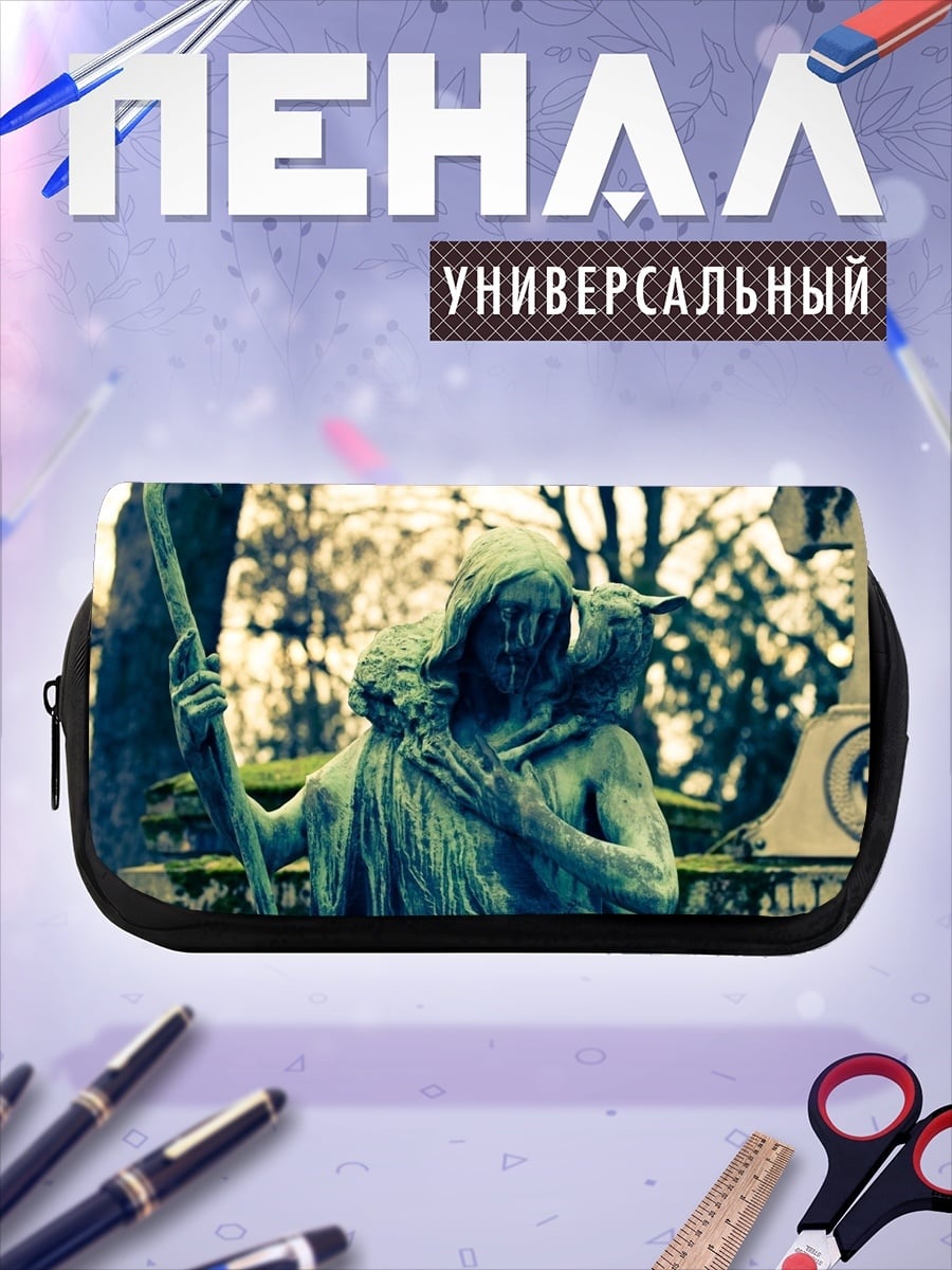 Пенал-косметичка Пастырь и овца
