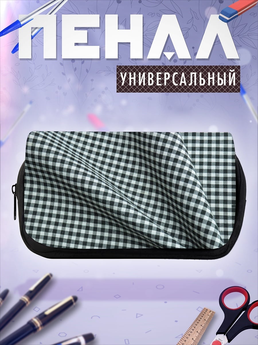 Пенал-косметичка Клетка в клетку