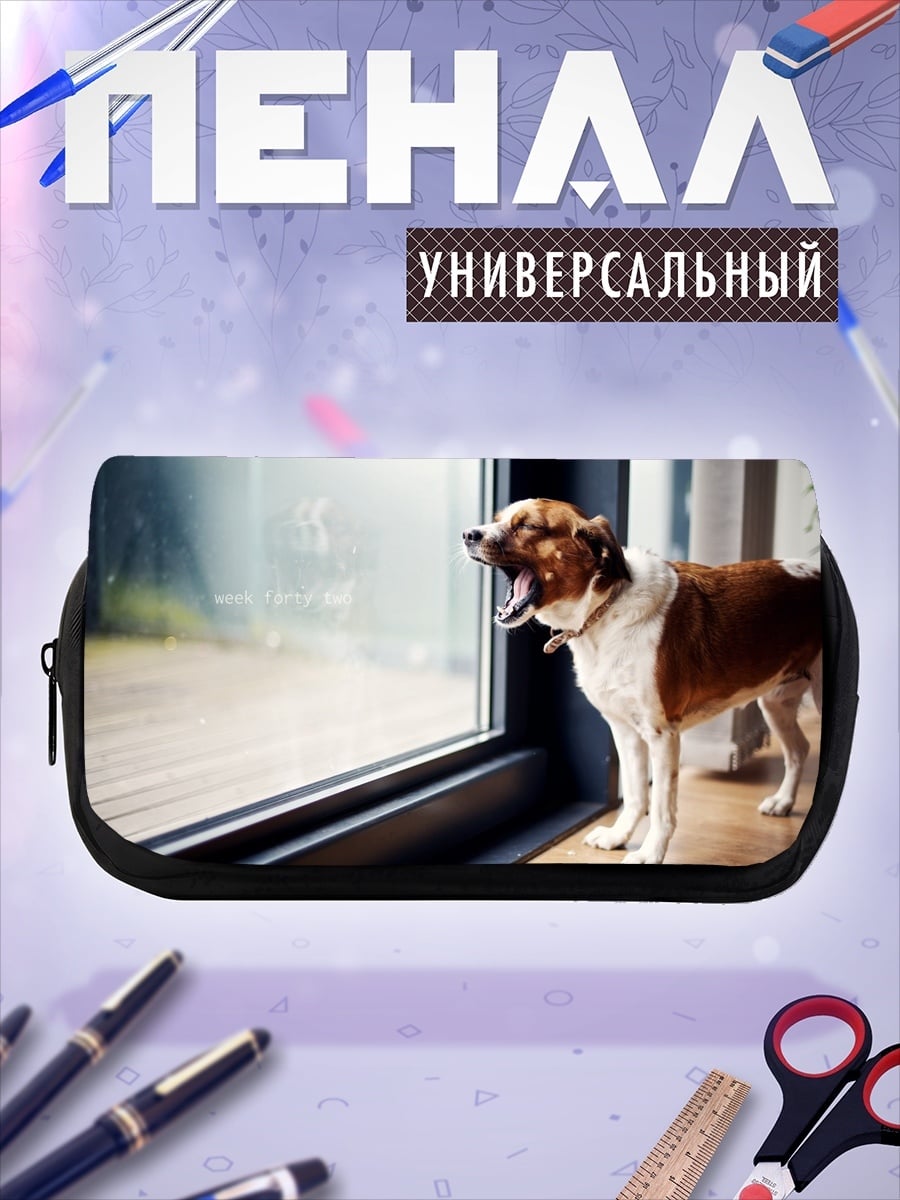 Пенал-косметичка Зевающий пес