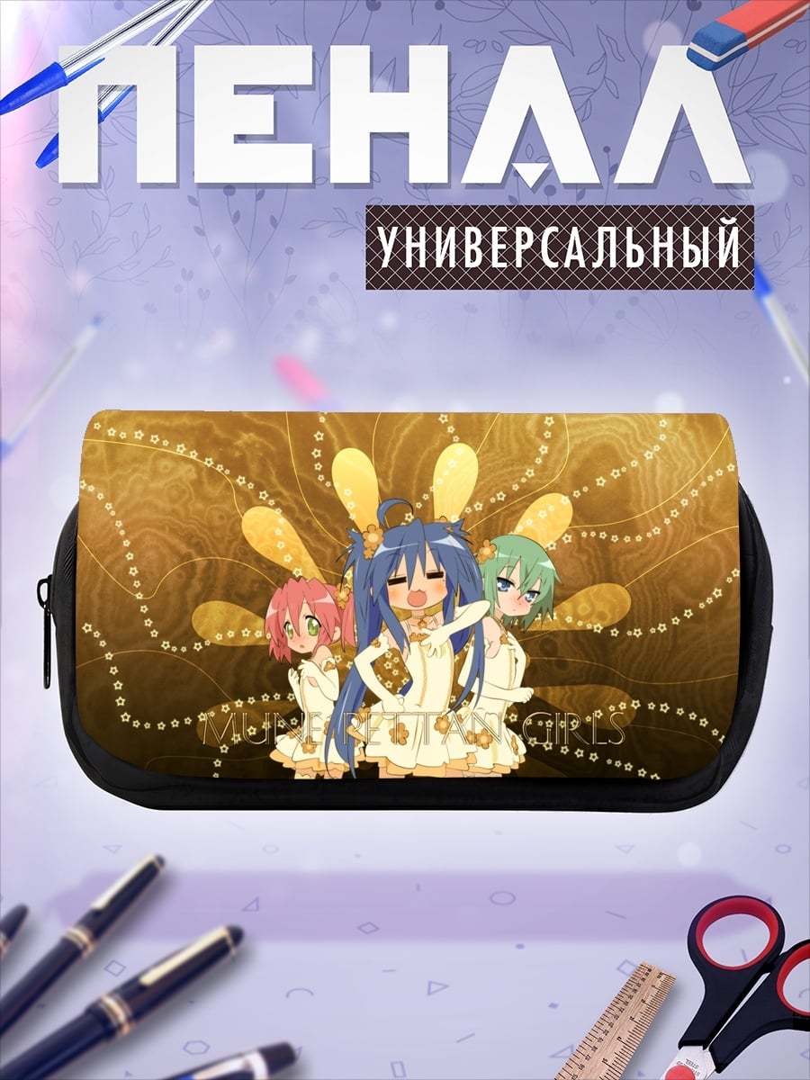 Пенал-косметичка Девушки Lucky Star