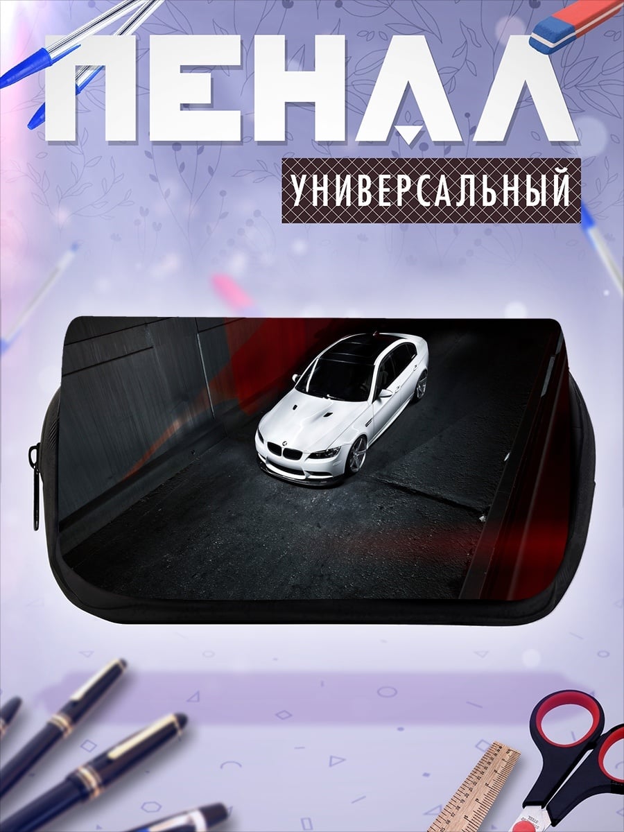 Пенал-косметичка Белый спортивный автомобиль