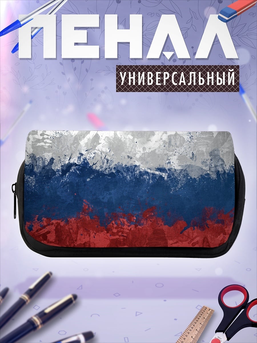 Пенал-косметичка Русский флаг красками
