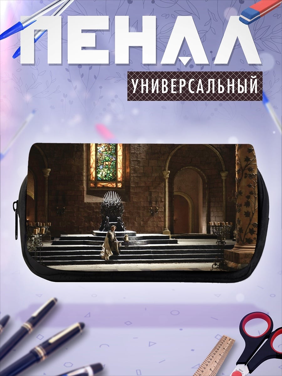 Пенал-косметичка Железный трон