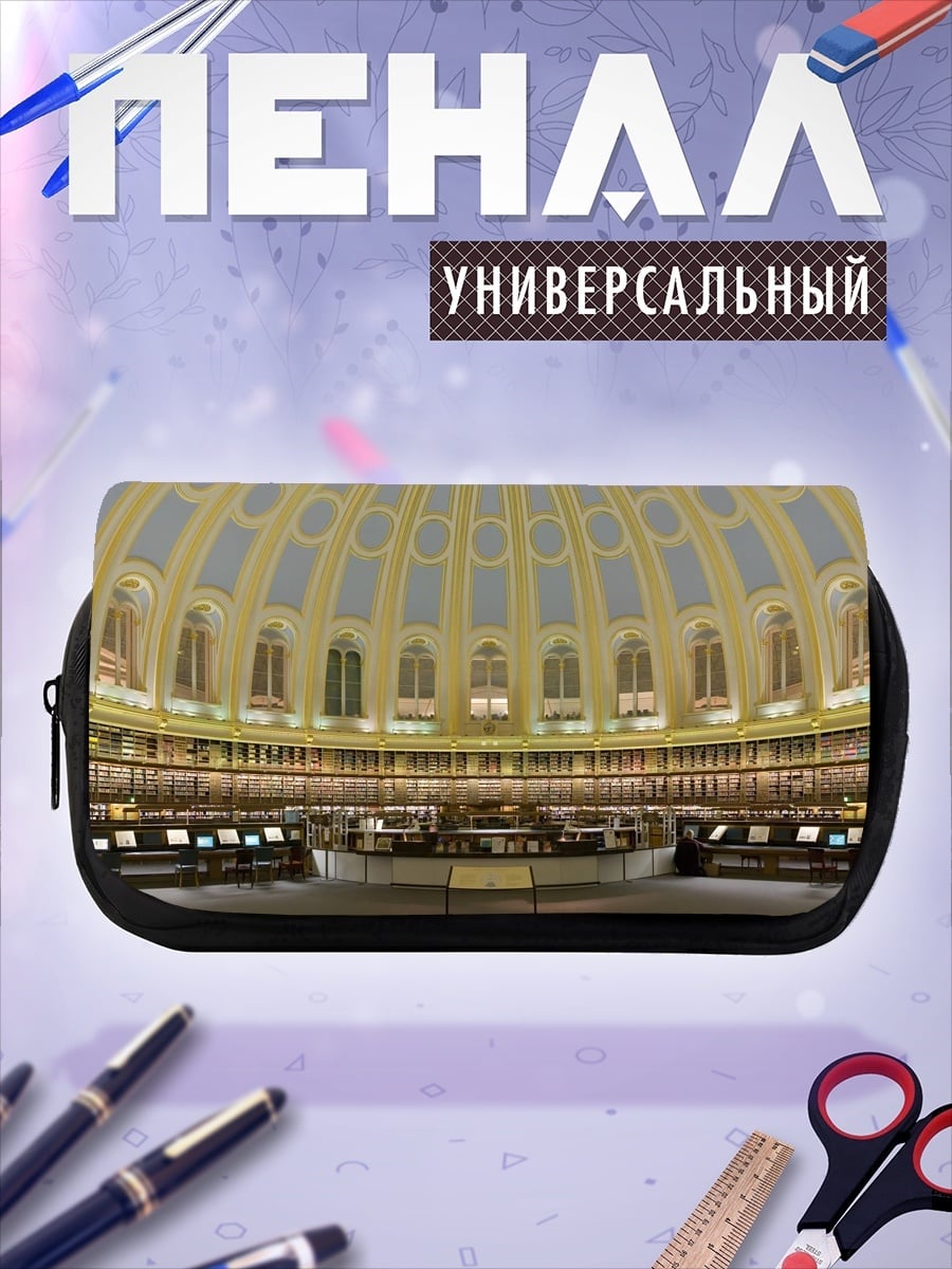 Пенал-косметичка Библиотека купол