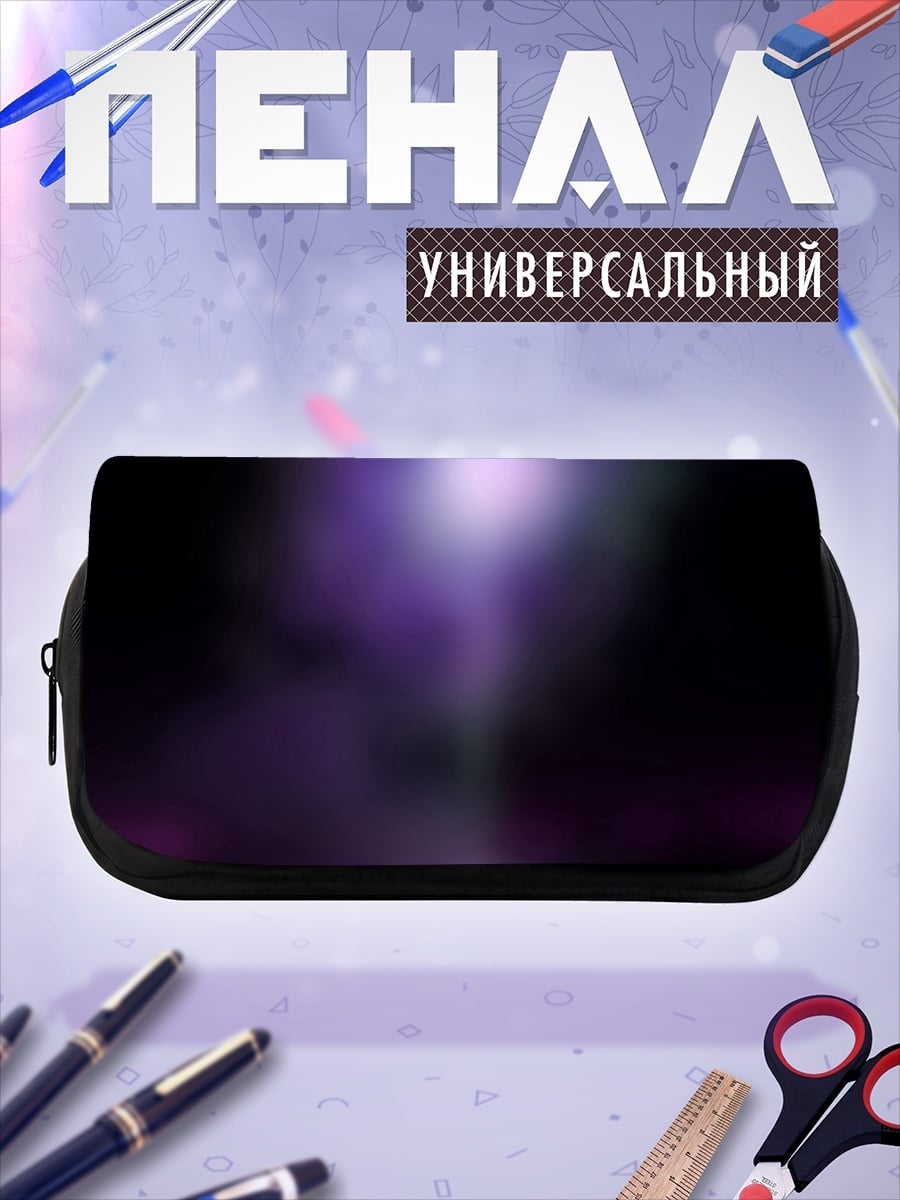 Пенал-косметичка Фиолетовое свечение