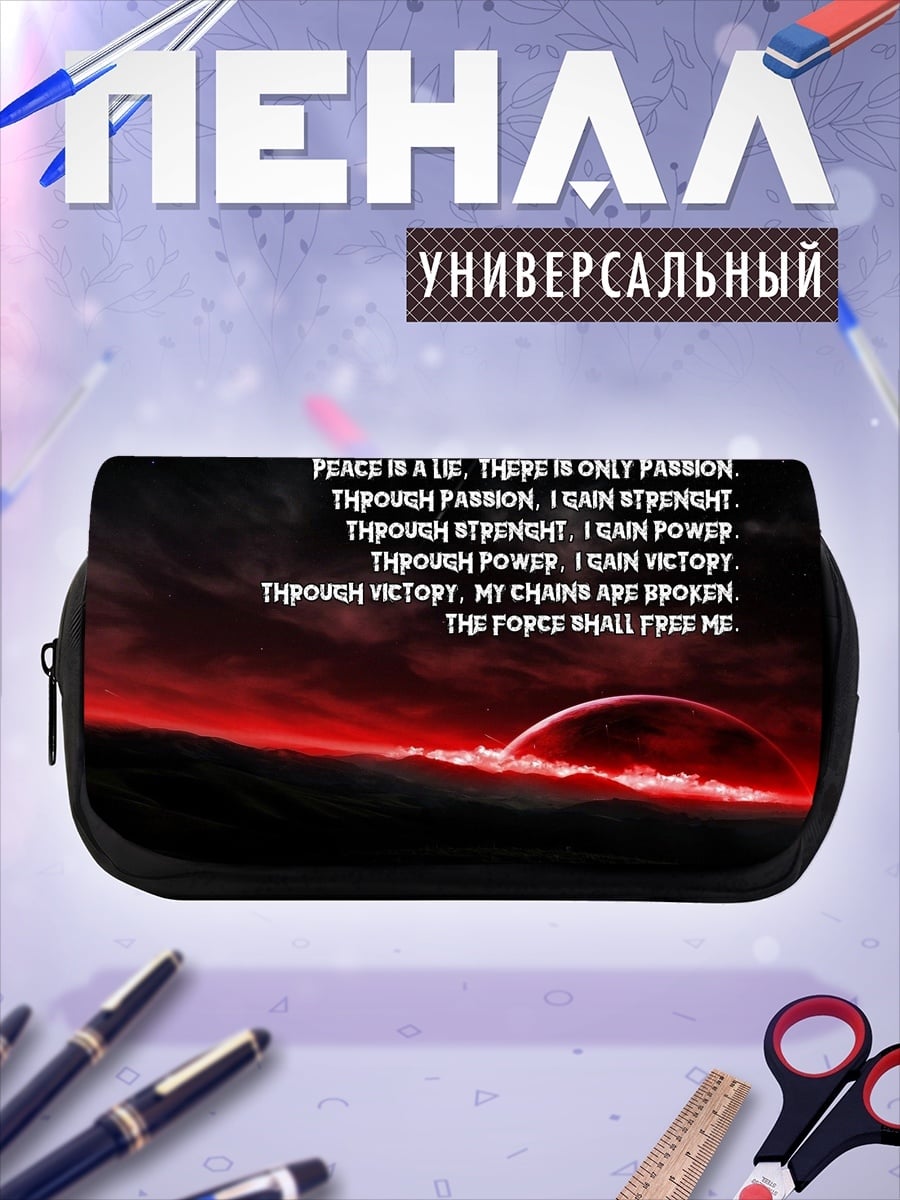Пенал-косметичка Сила освободит меня