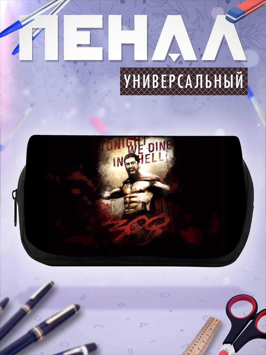 Пенал-косметичка 300 Спартанцев