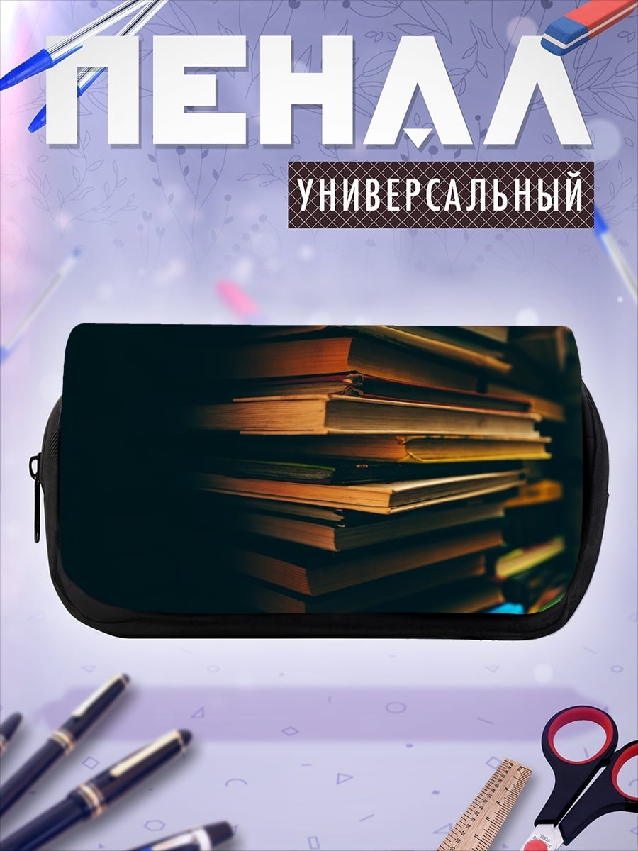 Пенал-косметичка Стопка старых книг