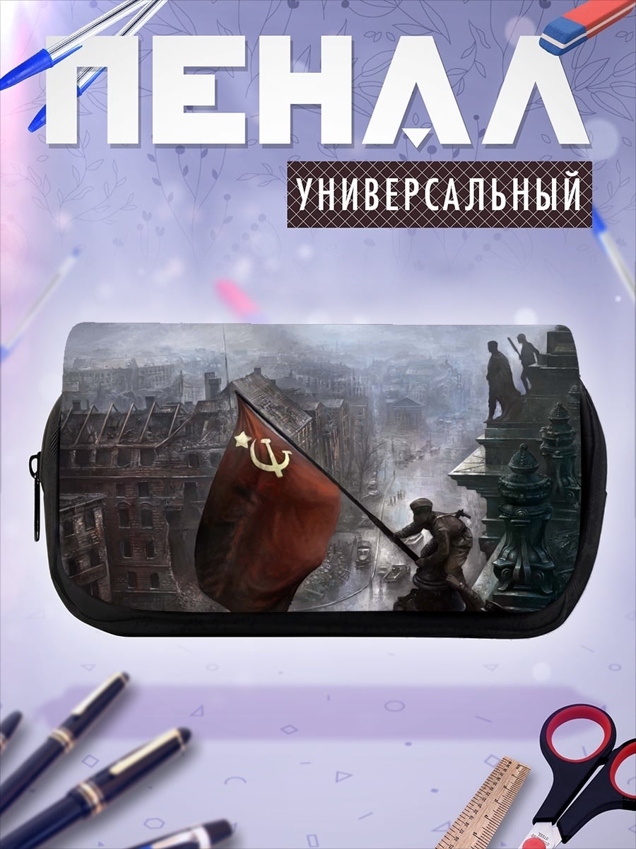 Пенал-косметичка Красное знамя победы