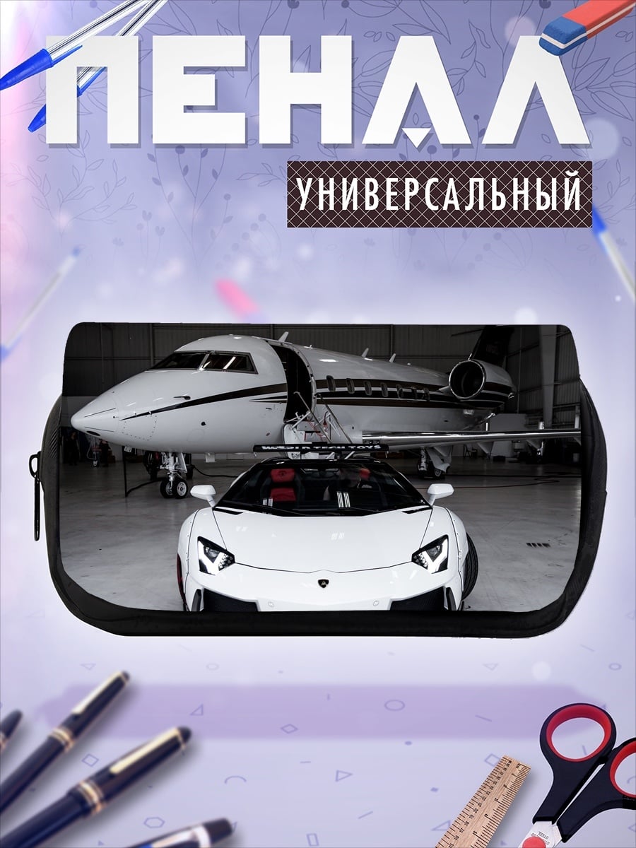 Пенал-косметичка Белый спорткар и самолет