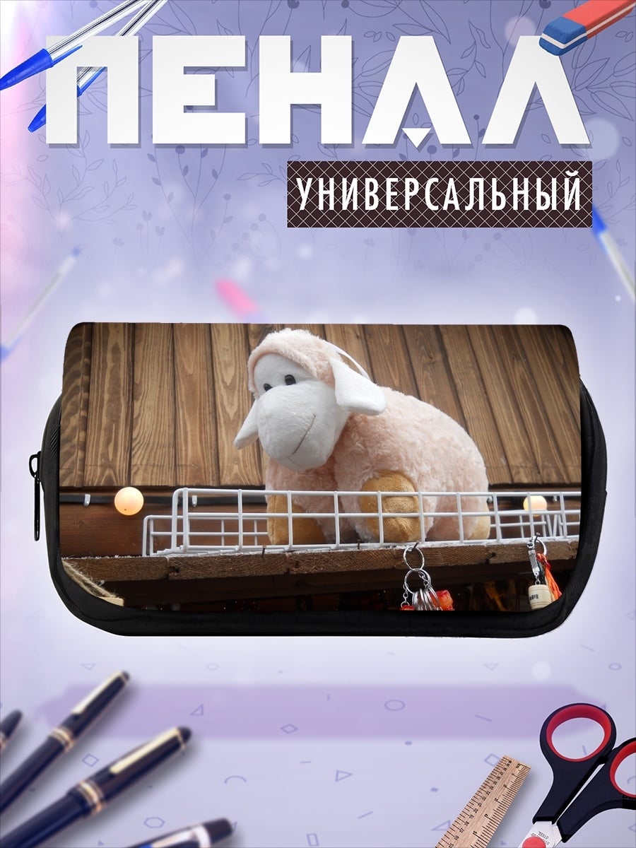 Пенал-косметичка Мягкая овечка