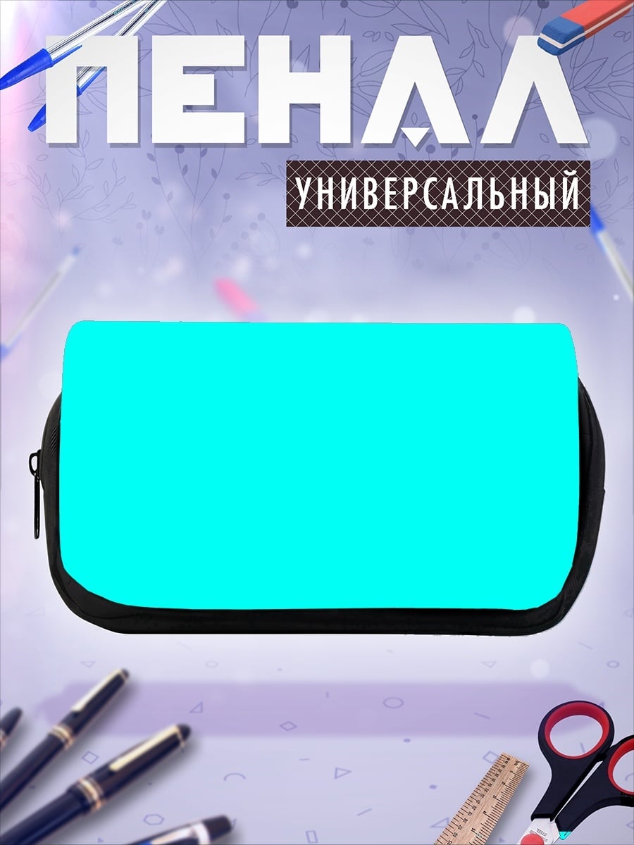 Пенал-косметичка Бирюзовый фон