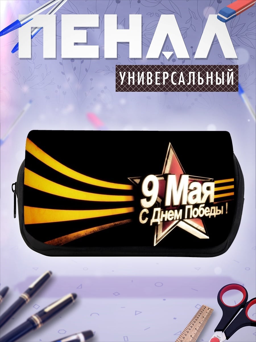 Пенал-косметичка 9 мая победа