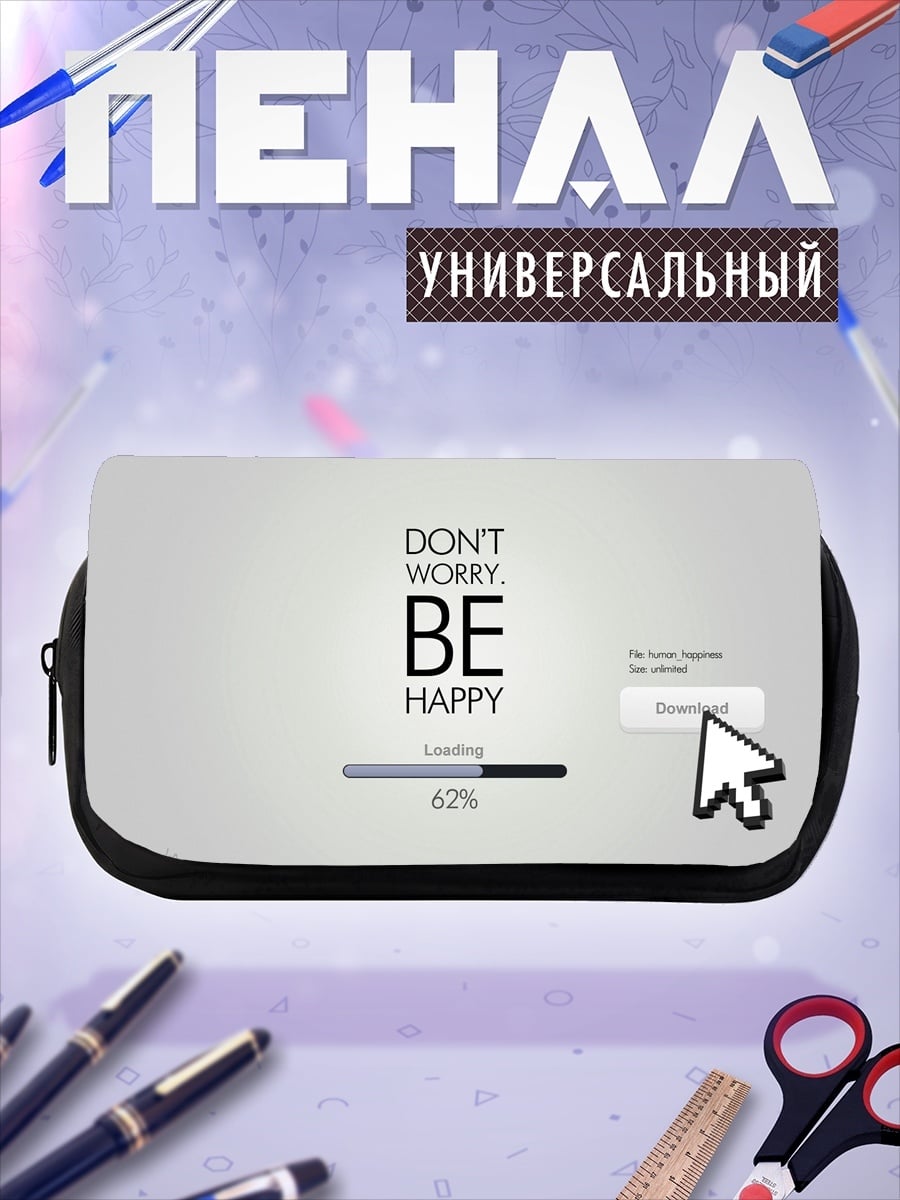 Пенал-косметичка Не волнуйся будь счастлив