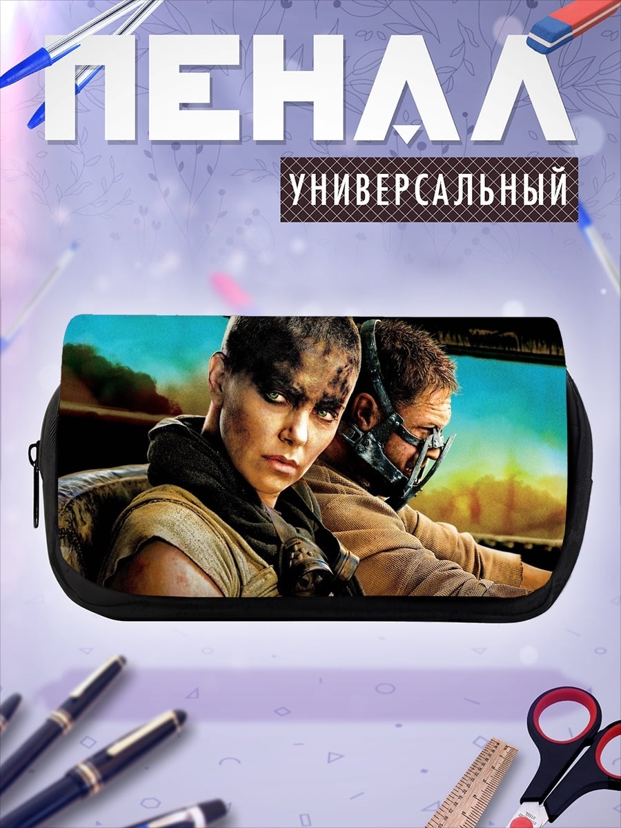 Пенал-косметичка Безумный Макс