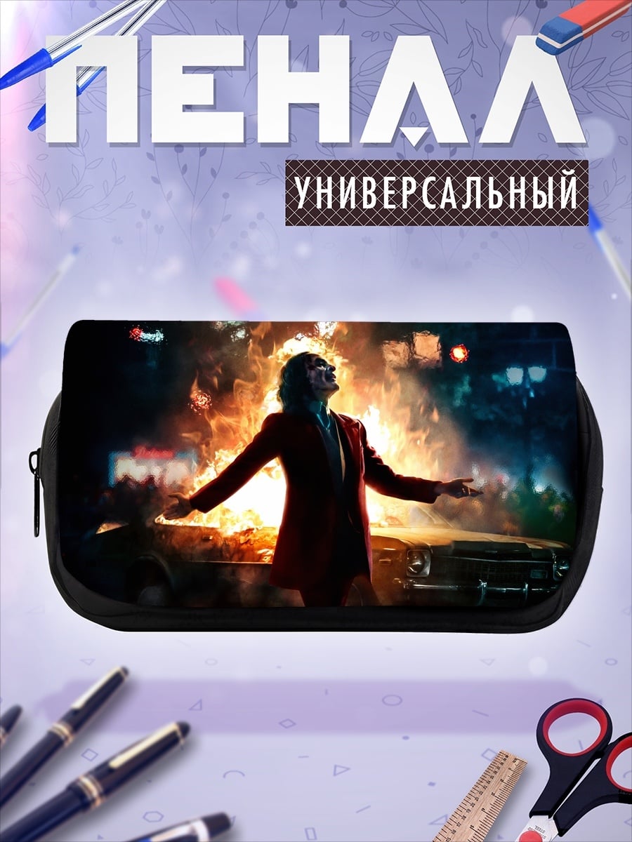 Пенал-косметичка джокер в огне