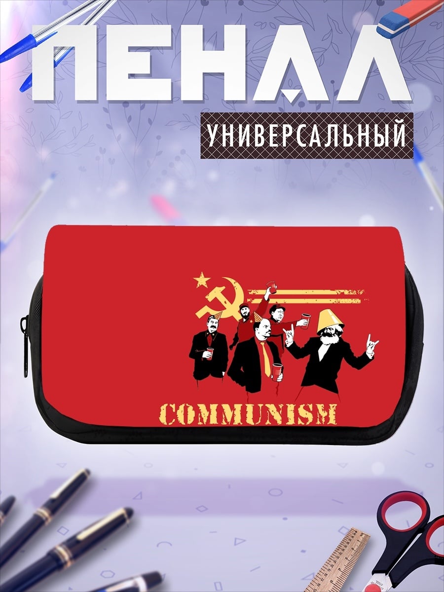 Пенал-косметичка Коммунистическая вечеринка